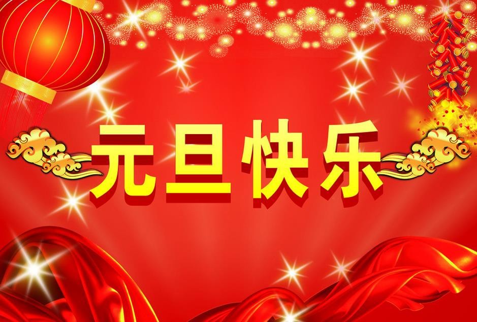無錫市三聯不銹鋼制品有限公司祝大家元旦快樂